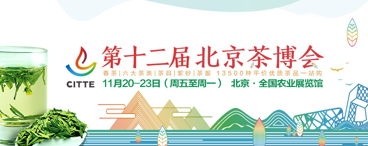 2020第12屆北京國際<a href=http://www.jiaodonghuabobo.com/zixun/ target=_blank class=infotextkey>茶業(yè)</a>及茶藝博覽會
