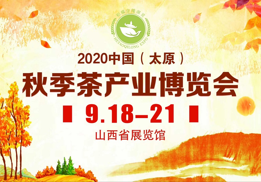 2020第三屆太原秋季<a href=http://www.jiaodonghuabobo.com/zixun/chabohui/ target=_blank class=infotextkey>茶博會</a>