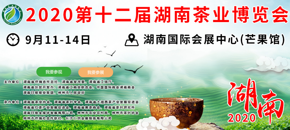 2020年第十二屆湖南<a href=http://www.jiaodonghuabobo.com/zixun/ target=_blank class=infotextkey>茶業(yè)</a>博覽會(huì)